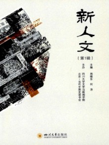 新人文期刊